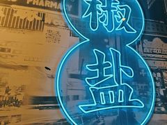 -避风塘(南汇店)