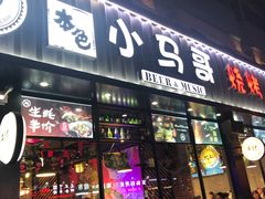 门面-本色.小马哥烧烤(五一路总店)