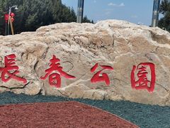 -长春公园(普阳街道)