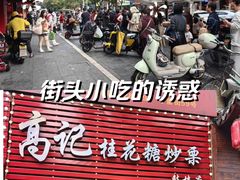 -高记福桂桂花糖炒栗(鼓楼店)