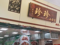 门面-珍珍小食店(西华路店)