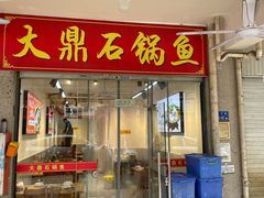-大鼎石锅鱼(春江里店)