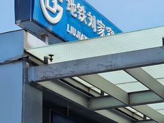 -刘家窑(地铁站)
