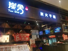 门面-炭舍干锅·烤鱼(扬名广场店)
