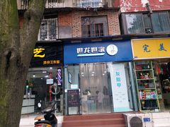 -世龙世家甲沟炎·灰指甲·嵌甲矫正·修脚(武侯区双楠店)