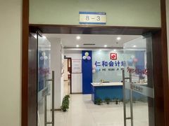 -仁和会计培训(观音桥校区)