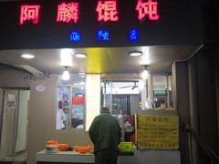 门面-阿麟馄饨(延长路店)