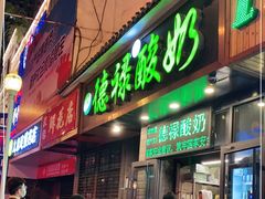 门面-德禄酸奶(莫家街店)
