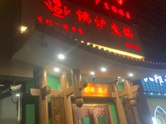 -沸炉重庆老火锅(军事博物馆店)