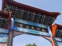 -南沙天后宫景区