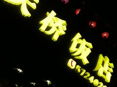 门面-天桥饭店·特色海鲜(金山嘴渔村店)
