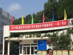 -南昌外国语百树学校