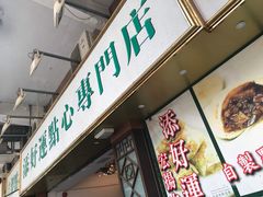 -添好运点心专门店(深水埗店)