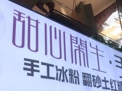 门面-甜心闲生传统手工冰粉(奎星楼店)