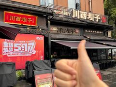 -川西坝子火锅(清江东路3.0直营店)