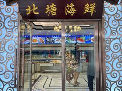 -北塘海鲜·天津菜(大光明桥旗舰店)