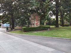 -中山公园
