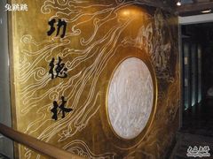 PB080406-功德林(南京西路店)