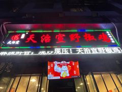 门面-天治宣·野椒鸡(龙头寺总店)