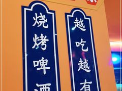 -大茗东北烧烤·鹤岗小串·老式麻辣烫(紫藤路店)