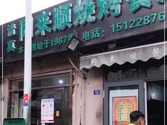 门面-同来顺烧烤餐厅(哈尔滨道店)