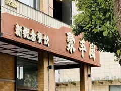 -聚丰园•湖鲜餐厅(阿红私房菜梅石路店)