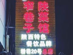 门面-窄巷子陕菜馆·地道陕西菜(粉巷店)