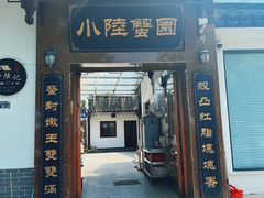 -小陆莲花蟹园农家乐(莲花岛店)