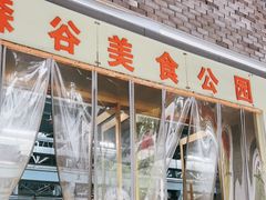-森谷美食公园(杨行店)