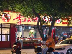 -李双猪·小龙虾·烧烤·羊肉煲(乐山店)