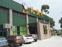 -石岐乳鸽村(南海第三分店)