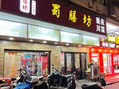 门面-蜀膳坊(洪公祠小区店)