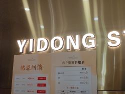 -一東造型烫发染发