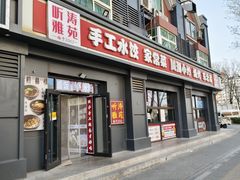 -听涛雅苑百味饺子老家菜馆