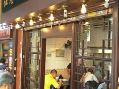 门面-伍湛记 · 广州老字号(龙津中路店)