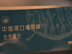 -中国港口博物馆