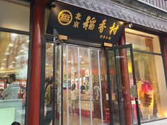 -北京稻香村(前门大街旗舰店)