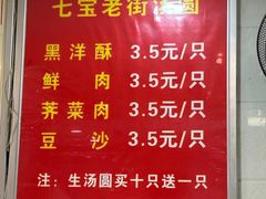 -七宝老街水磨汤圆(瞿溪路店)