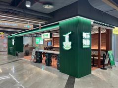 -有茶有面(深圳南山店)