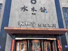 -水木谷养生水汇