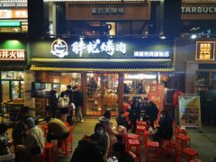 门面-胖记烤肉(江汉路店)