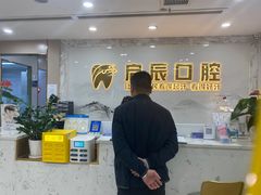 -启辰口腔(南坪店)