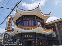 -富春茶社(国庆路店)