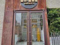 -东升灌浆包(辛庄街总店)