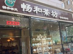 -畅和茶坊·曦瓜中国大红袍