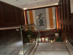 -火璽·園