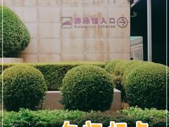 -清华大学-陈明游泳馆