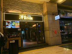 门面-堂本家洋食别馆·炸猪排(中心城店)