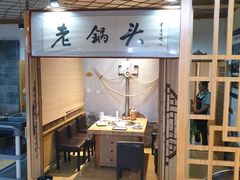 -锅老头铁锅炖•大锅蒸汽海鲜(韩乐坊店)