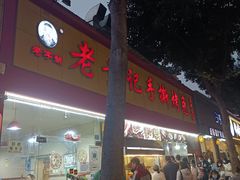 -老黄记手撕烤兔(玉林街店)